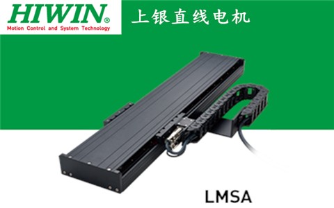 上銀單軸直線(xiàn)電機(jī)定位平臺(tái)LMSA系列:LMSA11