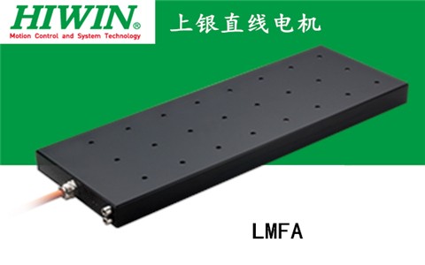 上銀鐵心式直線(xiàn)電機(jī)：LMFA13