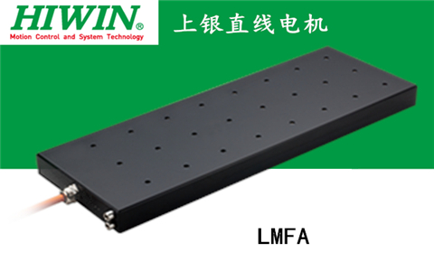 上銀鐵心式直線電機(jī)：LMFA21